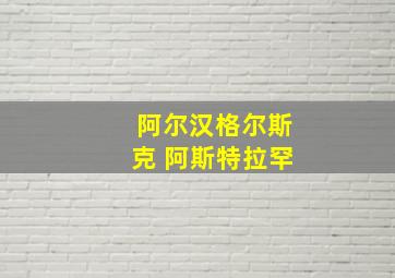 阿尔汉格尔斯克 阿斯特拉罕